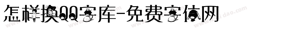 怎样换QQ字库字体转换