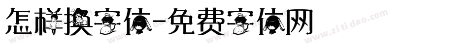 怎样换字体字体转换