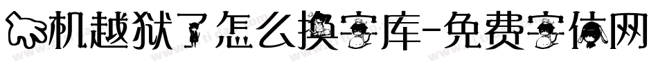 手机越狱了怎么换字库字体转换