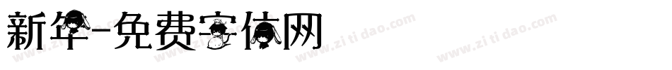 新年字体转换