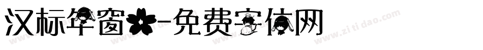 汉标年窗花字体转换