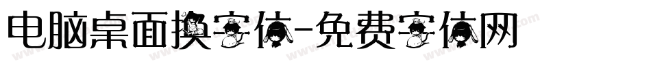 电脑桌面换字体字体转换
