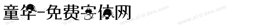 童年字体转换