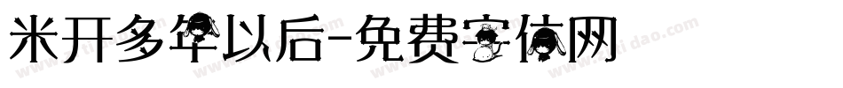 米开多年以后字体转换