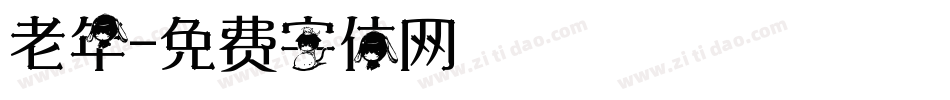老年字体转换