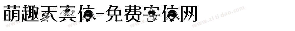 萌趣天真体字体转换