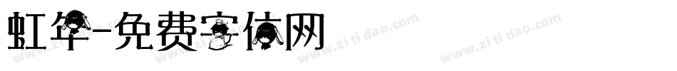 虹年字体转换