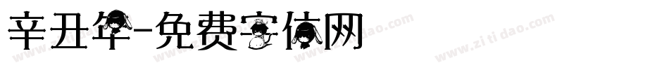 辛丑年字体转换