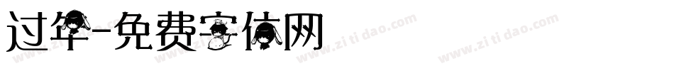 过年字体转换