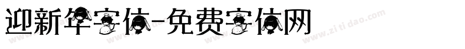 迎新年字体字体转换