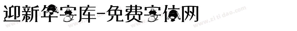迎新年字库字体转换