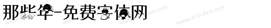 那些年字体转换