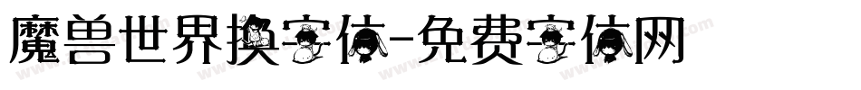 魔兽世界换字体字体转换