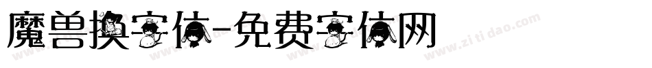 魔兽换字体字体转换