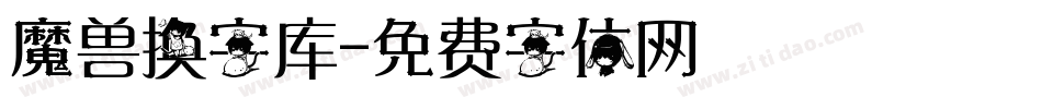 魔兽换字库字体转换