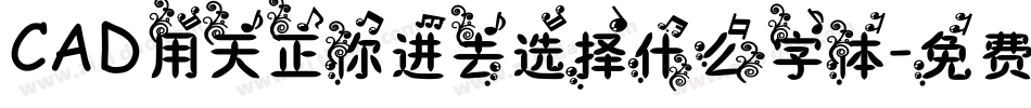 CAD用天正你进去选择什么字体字体转换