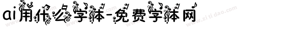 ai用什么字体字体转换