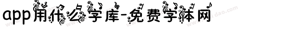 app用什么字库字体转换