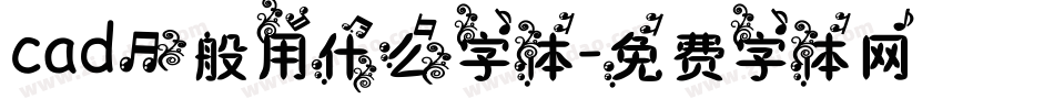 cad一般用什么字体字体转换