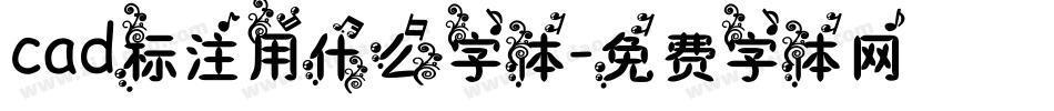 cad标注用什么字体字体转换