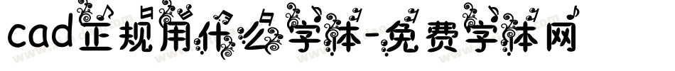 cad正规用什么字体字体转换