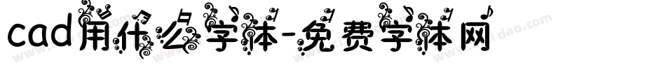 cad用什么字体字体转换