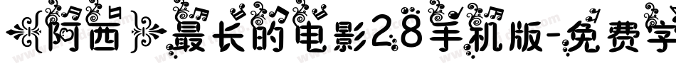 【阿西】最长的电影28手机版字体转换