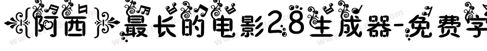 【阿西】最长的电影28生成器字体转换