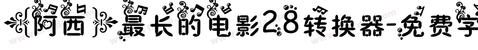 【阿西】最长的电影28转换器字体转换