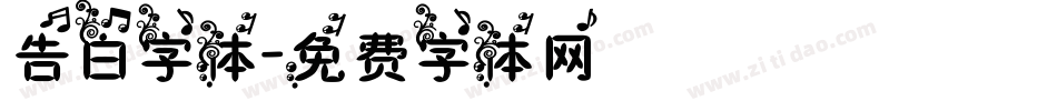 告白字体字体转换