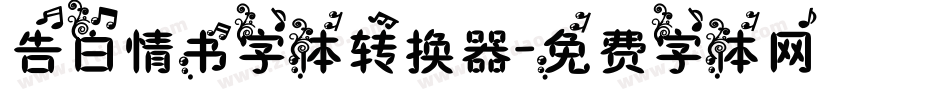 告白情书字体转换器字体转换