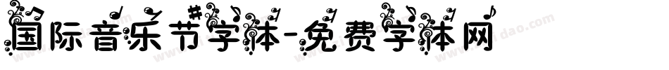 国际音乐节字体字体转换