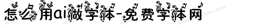怎么用ai做字体字体转换