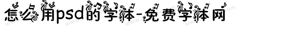 怎么用psd的字体字体转换