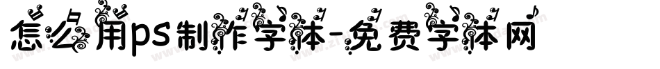 怎么用ps制作字体字体转换