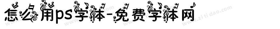 怎么用ps字体字体转换