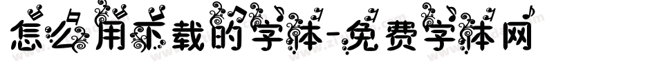 怎么用下载的字体字体转换