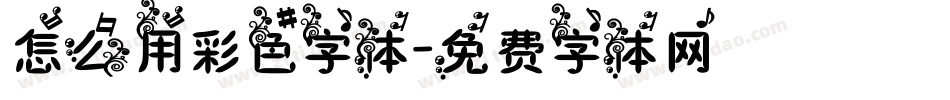怎么用彩色字体字体转换
