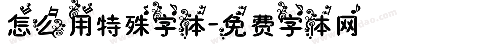 怎么用特殊字体字体转换