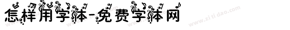 怎样用字体字体转换