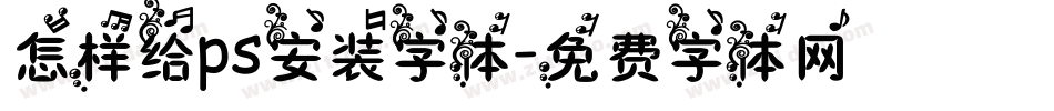 怎样给ps安装字体字体转换