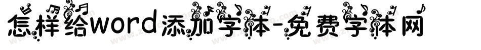 怎样给word添加字体字体转换