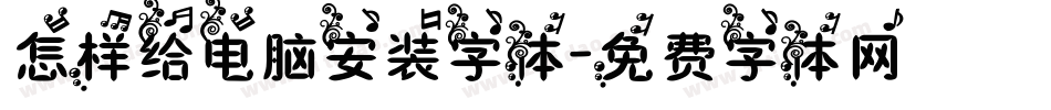 怎样给电脑安装字体字体转换