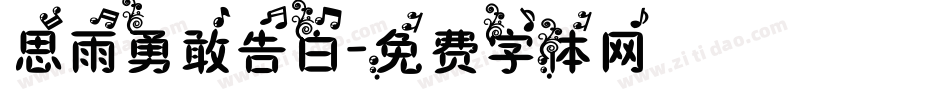 思雨勇敢告白字体转换