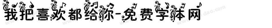 我把喜欢都给你字体转换