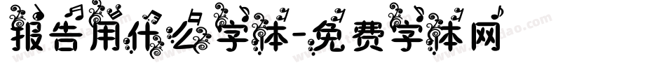 报告用什么字体字体转换