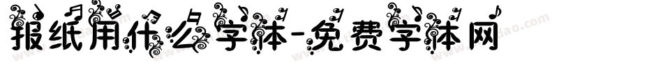 报纸用什么字体字体转换