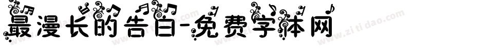 最漫长的告白字体转换