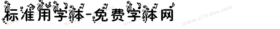 标准用字体字体转换