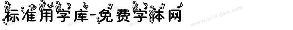 标准用字库字体转换